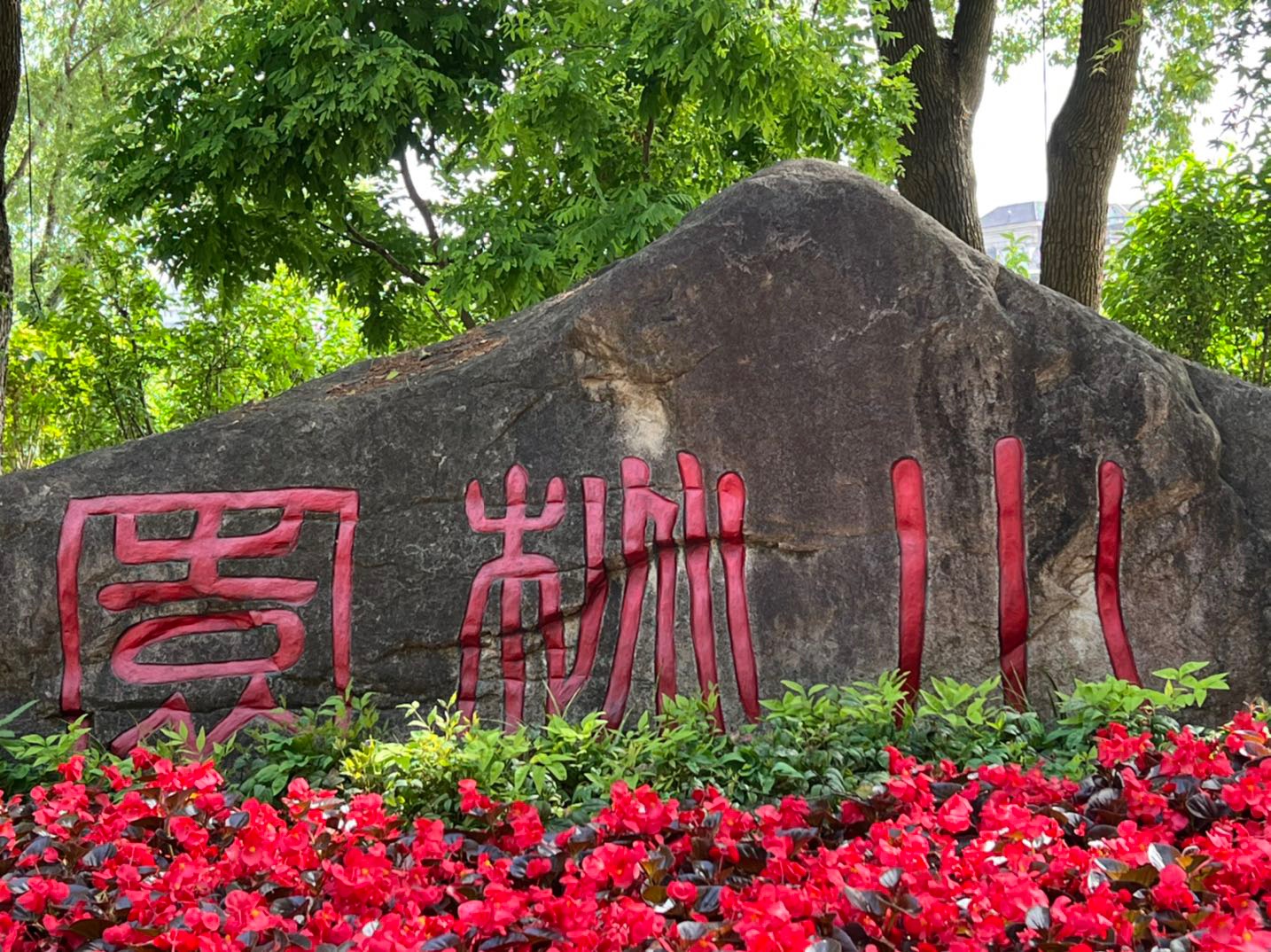 南京绣球公园,小桃园