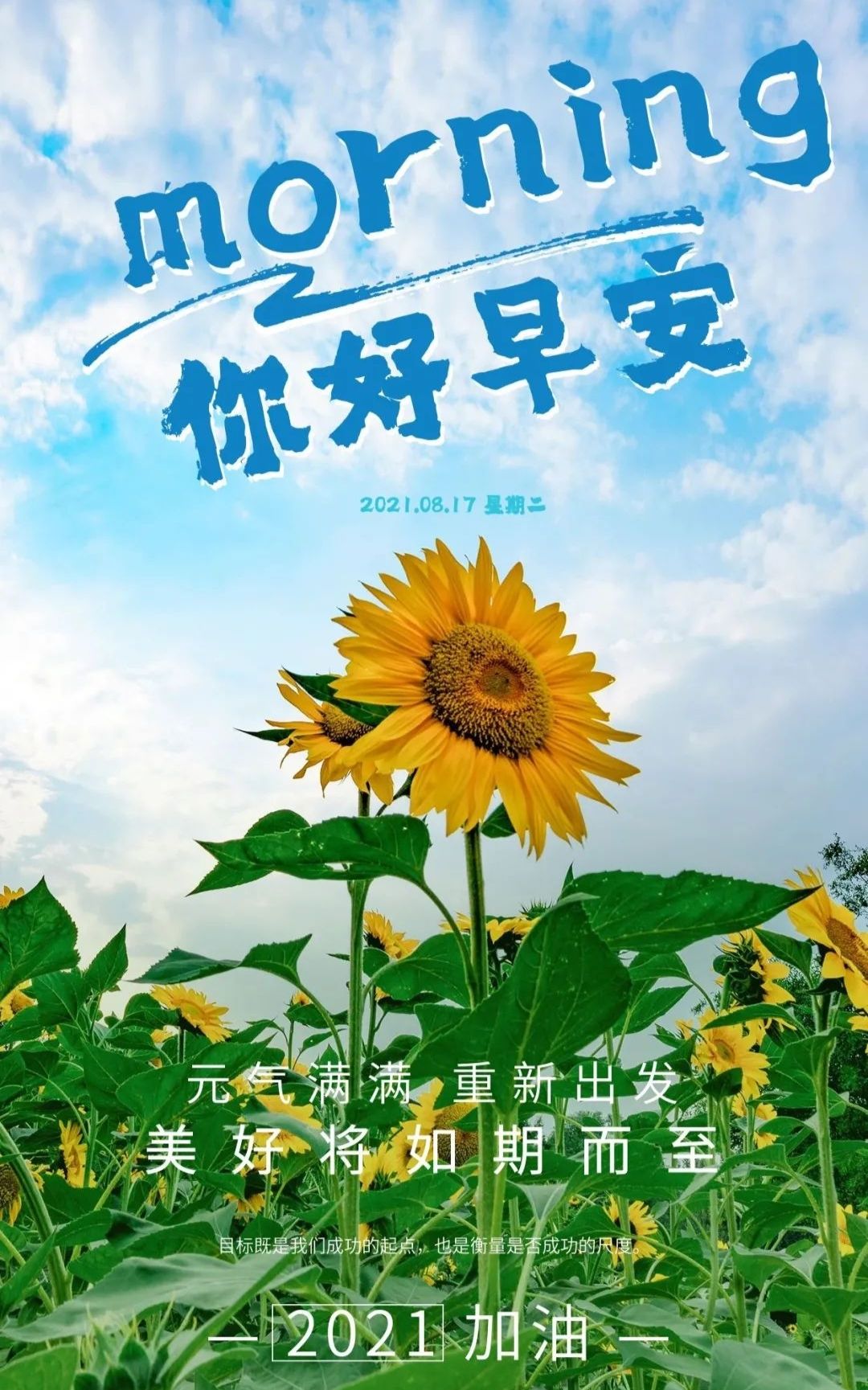 今天是8月17日周二早安元气满满的一天加油