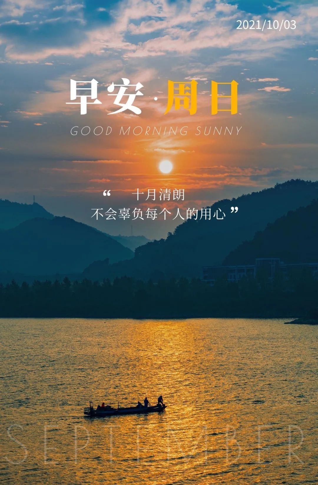 今天是10月3日周日早安美好的一天开始了